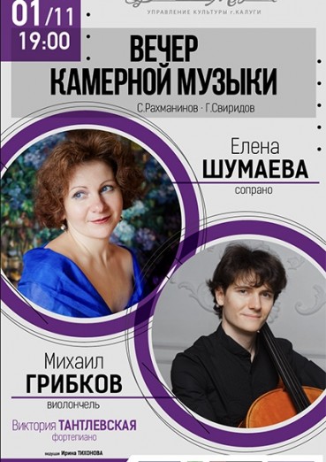 Вечер камерной музыки, Дом музыки Калуга, билеты на 1 ноября 2022