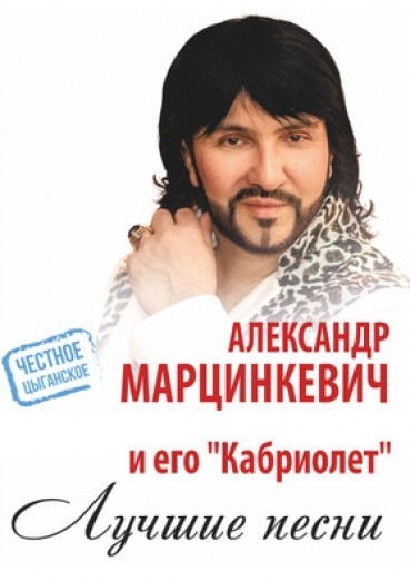 Александр Марцинкевич и «Кабриолет», ДК Арена КТЗ Калуга, билеты на 27 октября 2022