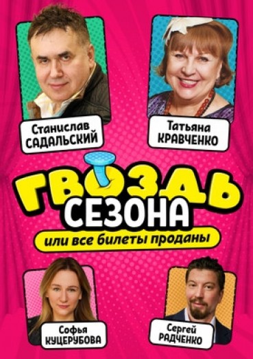 Спектакль «Гвоздь сезона» - ДК Арена КТЗ Калуга, билеты на 31 октября 2022