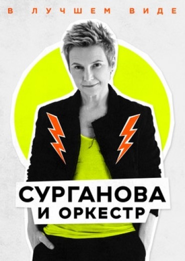 Сурганова и Оркестр, ДК Арена КТЗ Калуга, билеты на 10 декабря 2022
