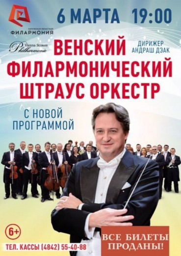 Венский Филармонический Штраус Оркестр