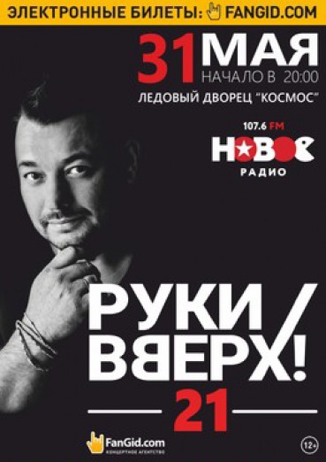 РУКИ ВВЕРХ! «21»