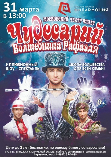Чудесарий Волшебника Рафаэля, Московский театр чудес