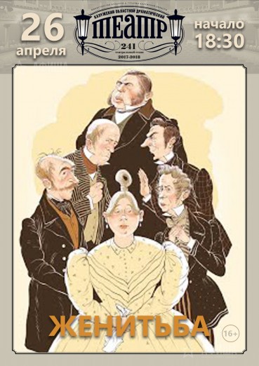 «Женитьба», Н.В. Гоголь, спектакль
