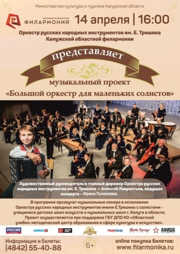 «Большой оркестр для маленьких солистов»