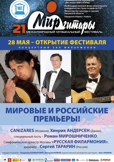 21-й международный музыкальный фестиваль «Мир гитары». День первый. Открытие фестиваля