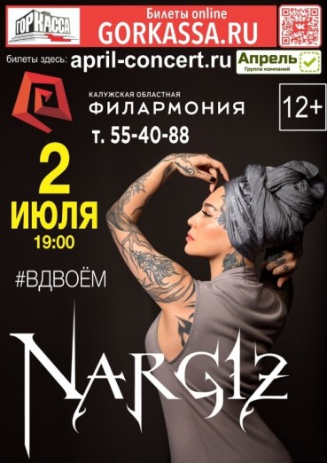 Наргиз «Вдвоем»