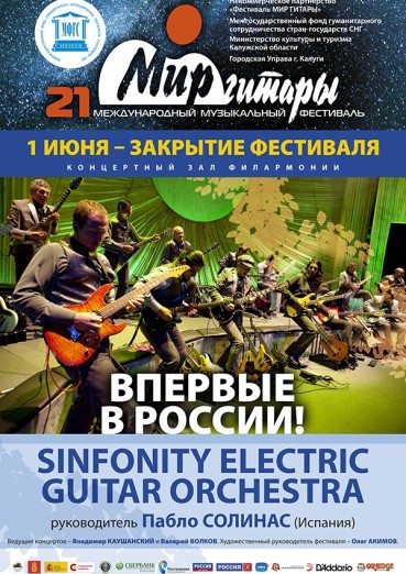 21-й международный музыкальный фестиваль «Мир гитары». День пятый. Закрытие фестиваля